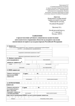 Приложение № 7 / о предоставлении дубликата лицензии / Страница 1 Дубна Лицензия минкультуры на реставрацию	