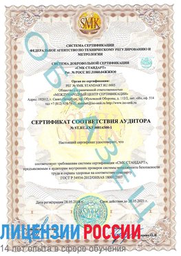 Образец сертификата соответствия аудитора №ST.RU.EXP.00014300-1 Дубна Сертификат OHSAS 18001