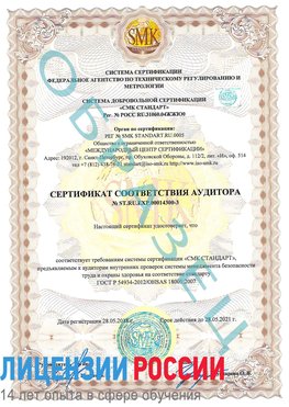 Образец сертификата соответствия аудитора №ST.RU.EXP.00014300-3 Дубна Сертификат OHSAS 18001
