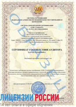 Образец сертификата соответствия аудитора №ST.RU.EXP.00006030-1 Дубна Сертификат ISO 27001