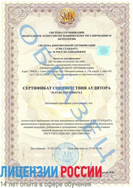 Образец сертификата соответствия аудитора №ST.RU.EXP.00006174-2 Дубна Сертификат ISO 22000