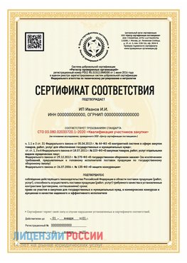 Сертификат квалификации участников закупки для ИП. Дубна Сертификат СТО 03.080.02033720.1-2020